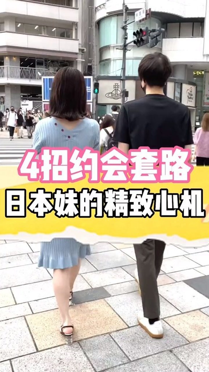 藏脱单!四招学会日本妹的约会套路! #日本 #日本女生