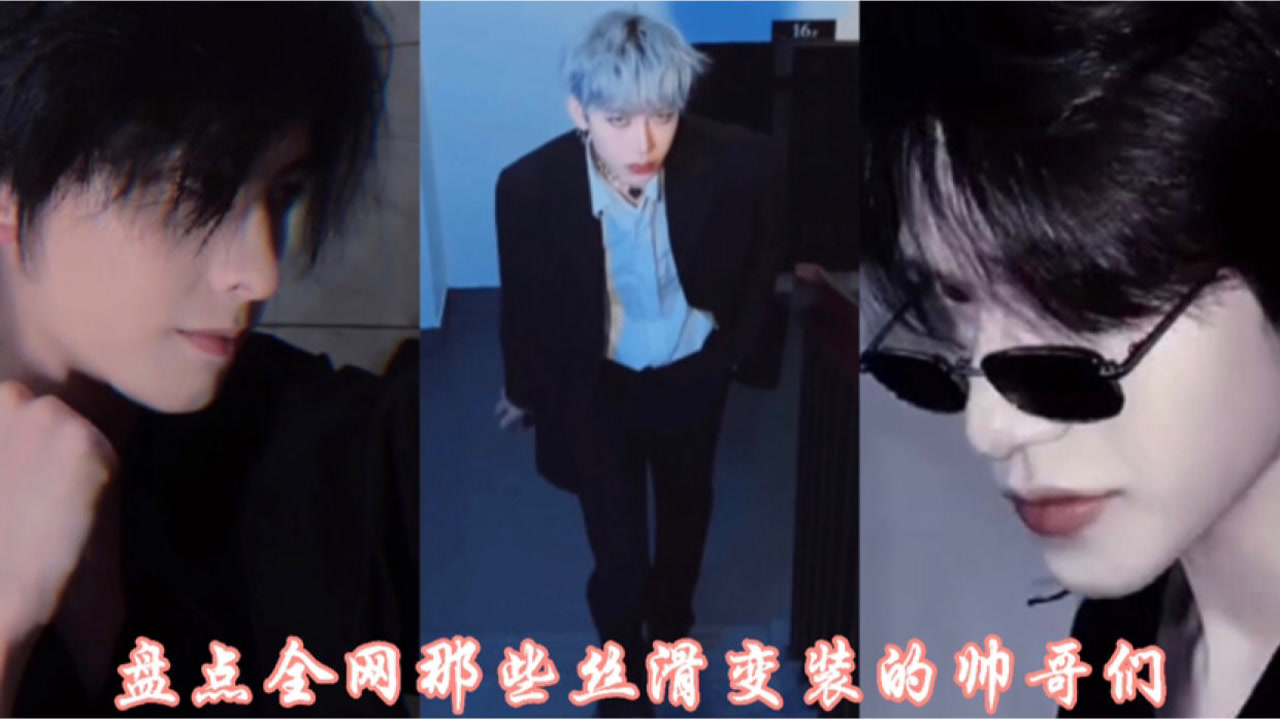 盘点全网那些丝滑变装的帅哥们,音乐响起就是心动的感觉,快叫上你的好
