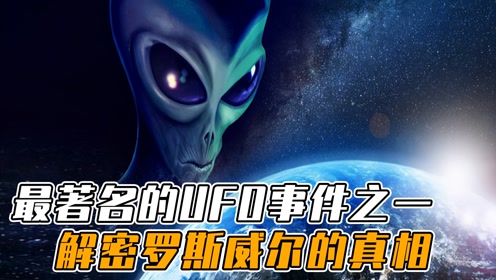 全球内最著名的UFO事件之一！解密罗斯威尔的真相！纪录片