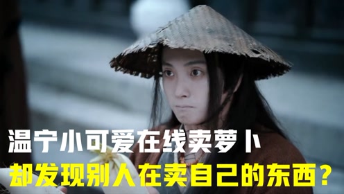 温宁小天使卖萝卜忒可爱,魏婴只用一招,胡萝卜全部"卖出"!