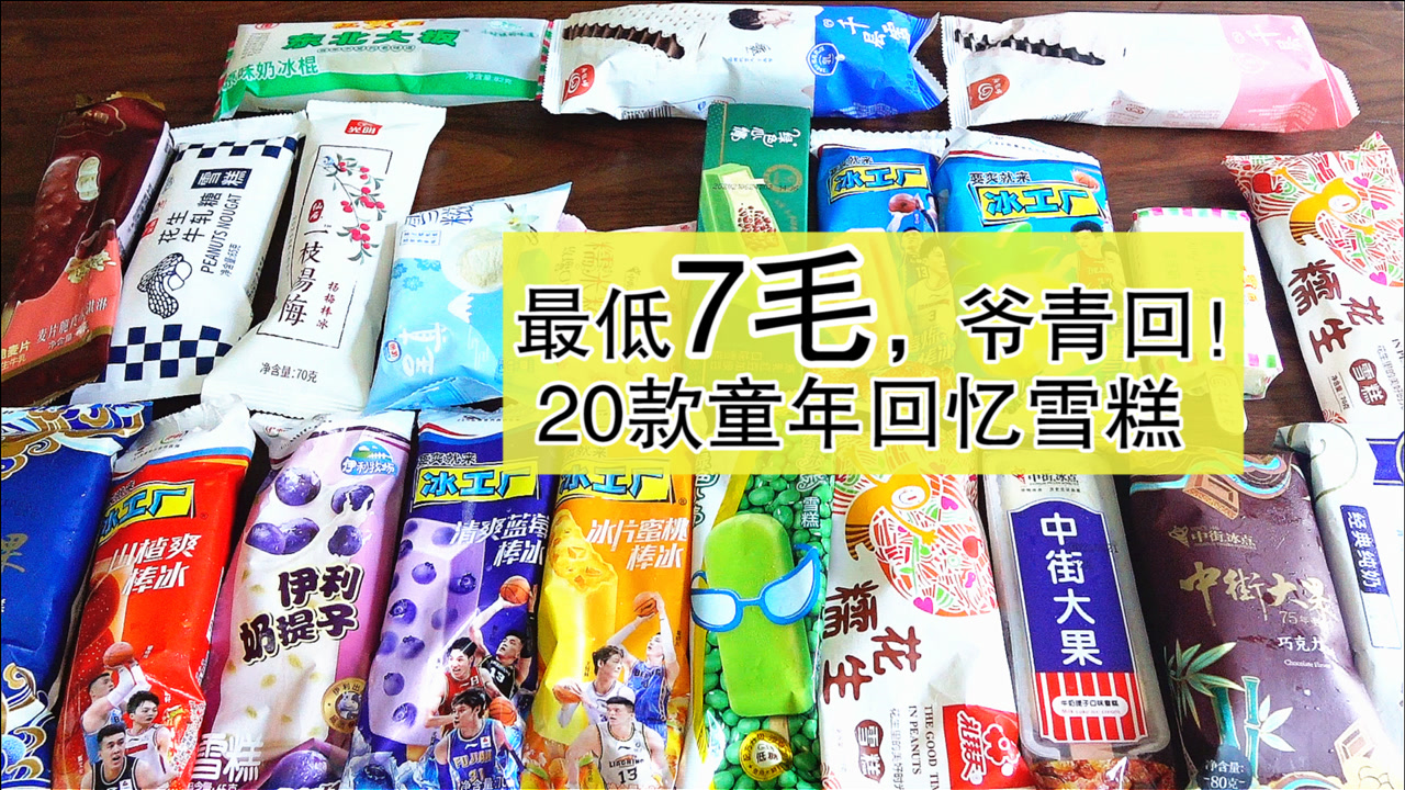 童年雪糕系列第五期,最低7毛,20款童年雪糕,你吃过几个?