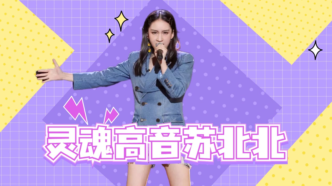 《明日之子3》的灵魂高音苏北北,分分钟引爆全场,你准备好尖叫了吗?
