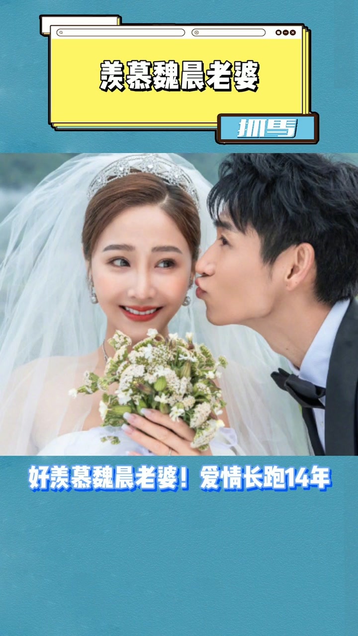 好羡慕魏晨老婆!