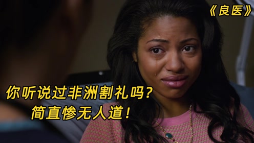 女孩遭受非洲割礼,经历让医生都倒吸一口凉气,她能找回做女人的快乐