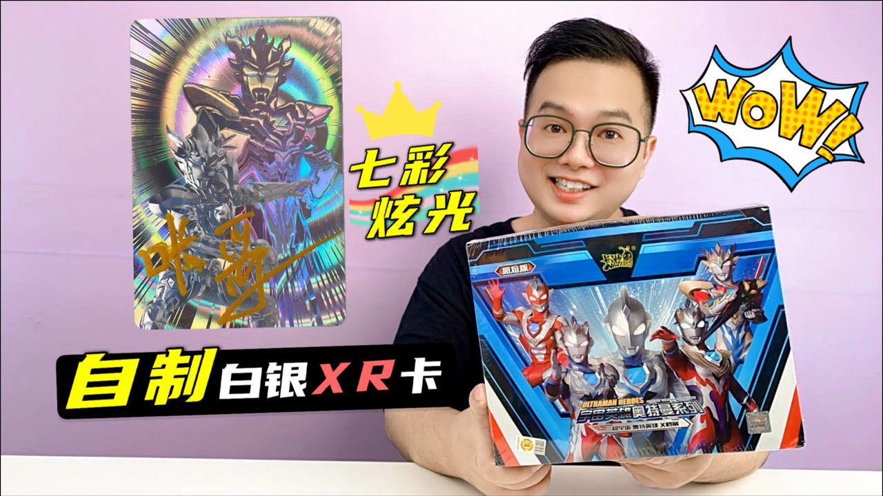 咔哥自制白银xr卡!带七彩炫光的奥特曼卡片!快动起手来吧!