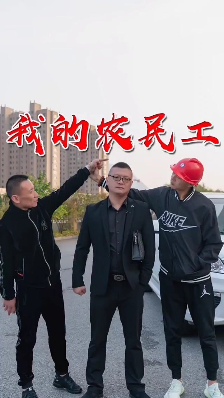 农民进城打工不容易,说话要对得起你的良心