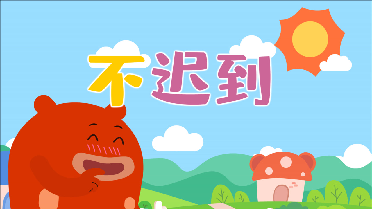 咕力咕力:不迟到