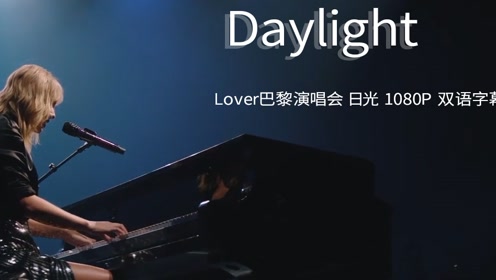 [图]霉霉lover 巴黎演唱会 Daylight 日光 自制字幕