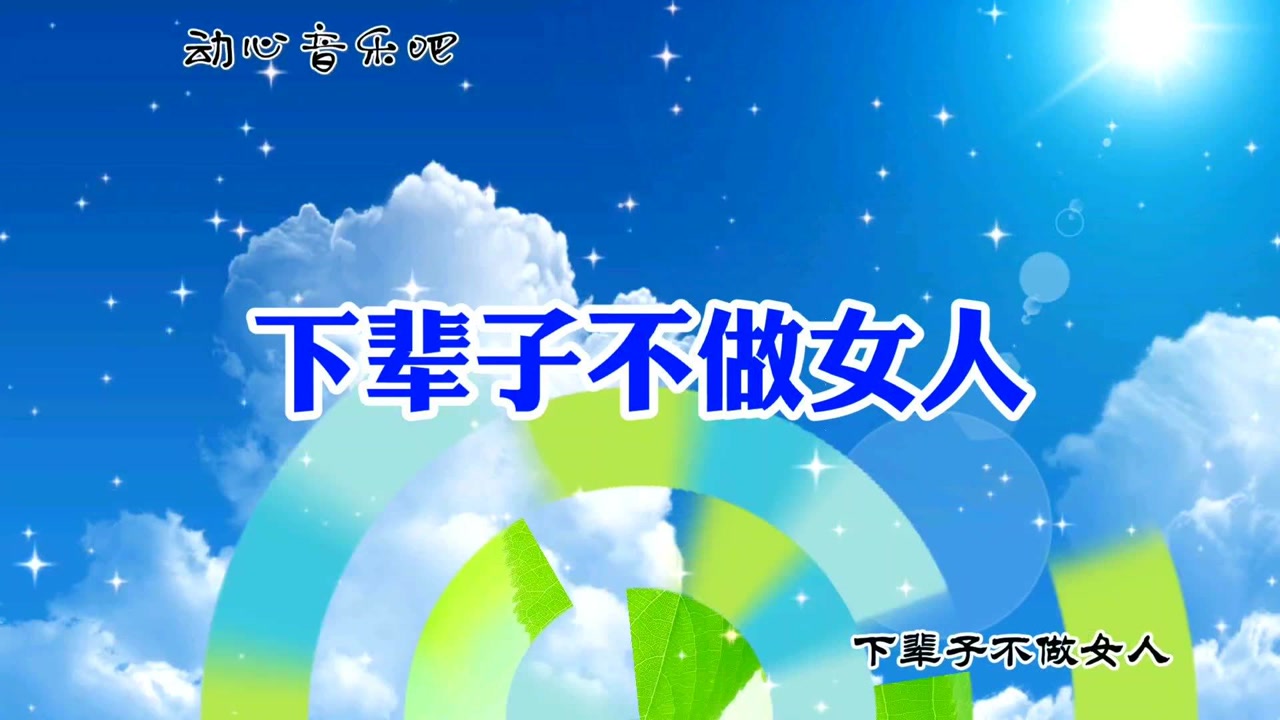 你不是女人为何唱的如此深情下辈子不做女人伤感音乐