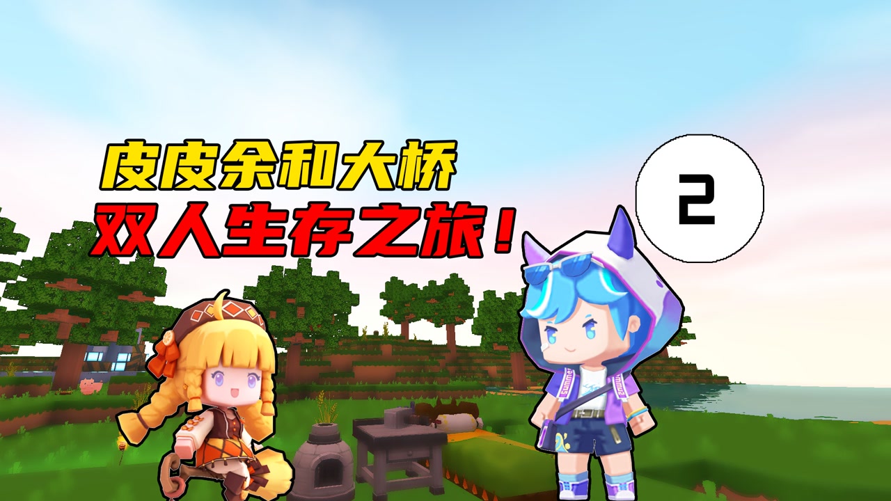 迷你世界:皮皮余和大桥双人生存2!挖黄铜升级工匠台和铜炉!