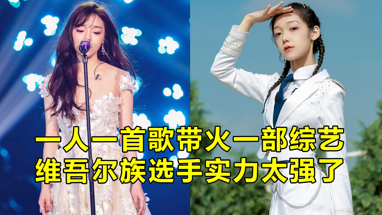 综艺节目被选手带火,维吾尔族美女选手唱歌太惊艳,我已单曲循环