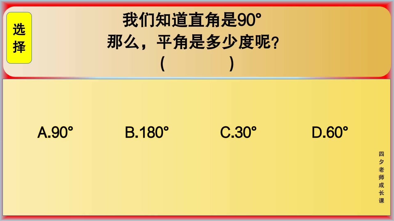 四年级数学:我们知道90°,平角是多少度?
