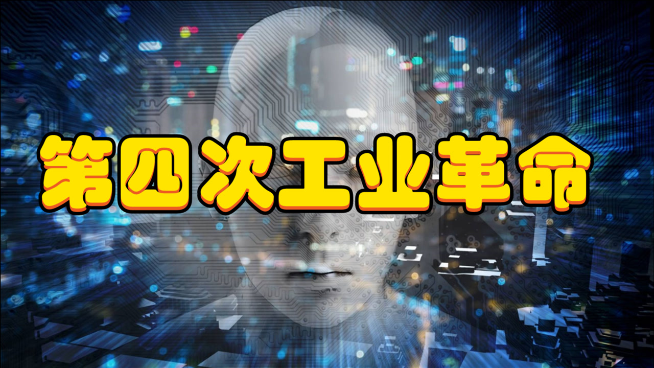 第四次工业革命即将来临,中国能否反超美国,引领世界呢?