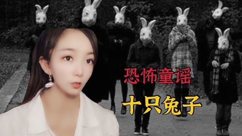 十只兔子歌谣背后的故事,你知道吗