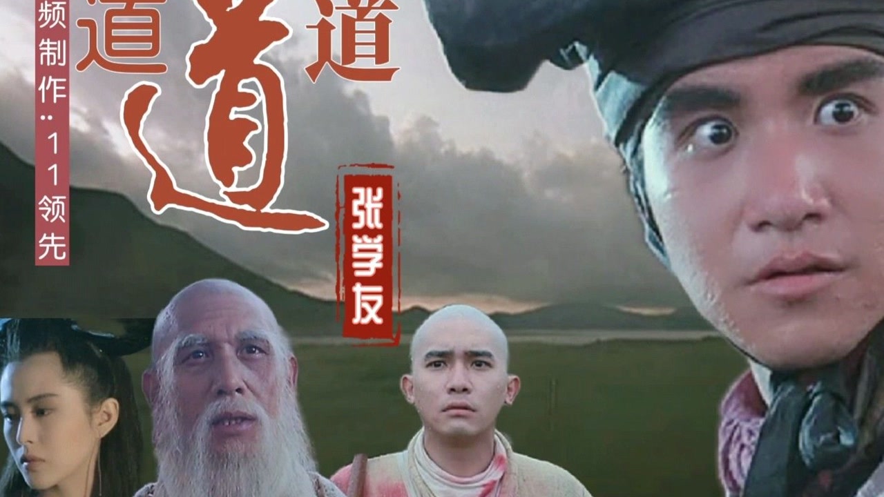 张学友演唱的经典粤语歌曲,《倩女幽魂3》主题歌《道道道》#电影