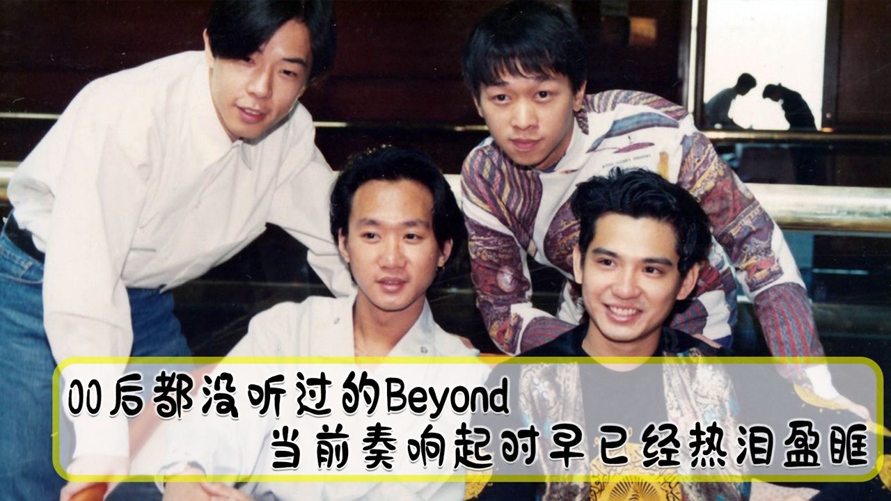 00后喜欢beyond正常吗,beyond所有大全,90后beyond(第4页)_大山谷图库