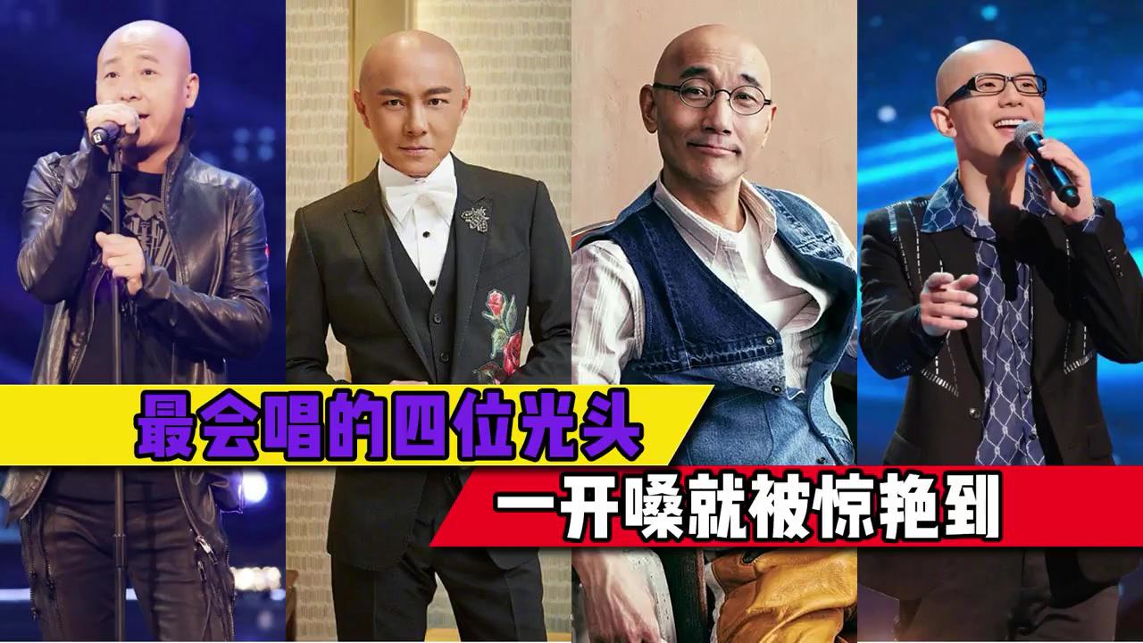 盘点四位光头实力派歌手,每一个都有一副好嗓子