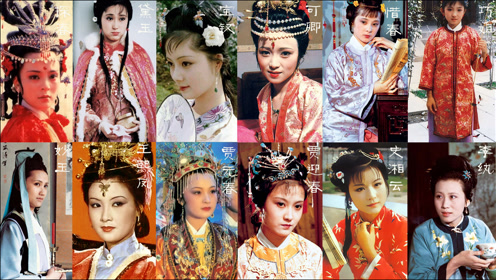 87版《红楼梦》中的金陵十二钗,时隔30多年 今昔对比看谁的变化大