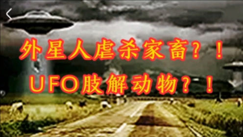 外星人虐杀家畜，UFO肢解动物，真的假的？