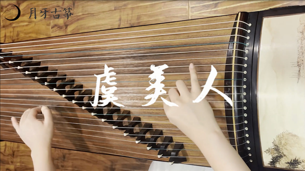古筝一级曲目《虞美人》学过古筝的人应该都会弹吧