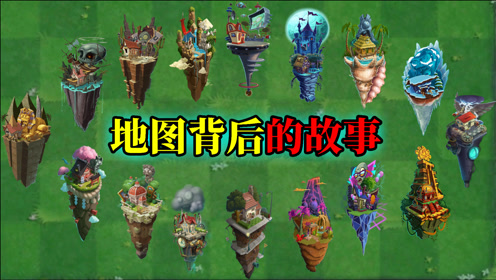 [图]pvz2：玩游戏学知识，洞悉地图背后的故事！