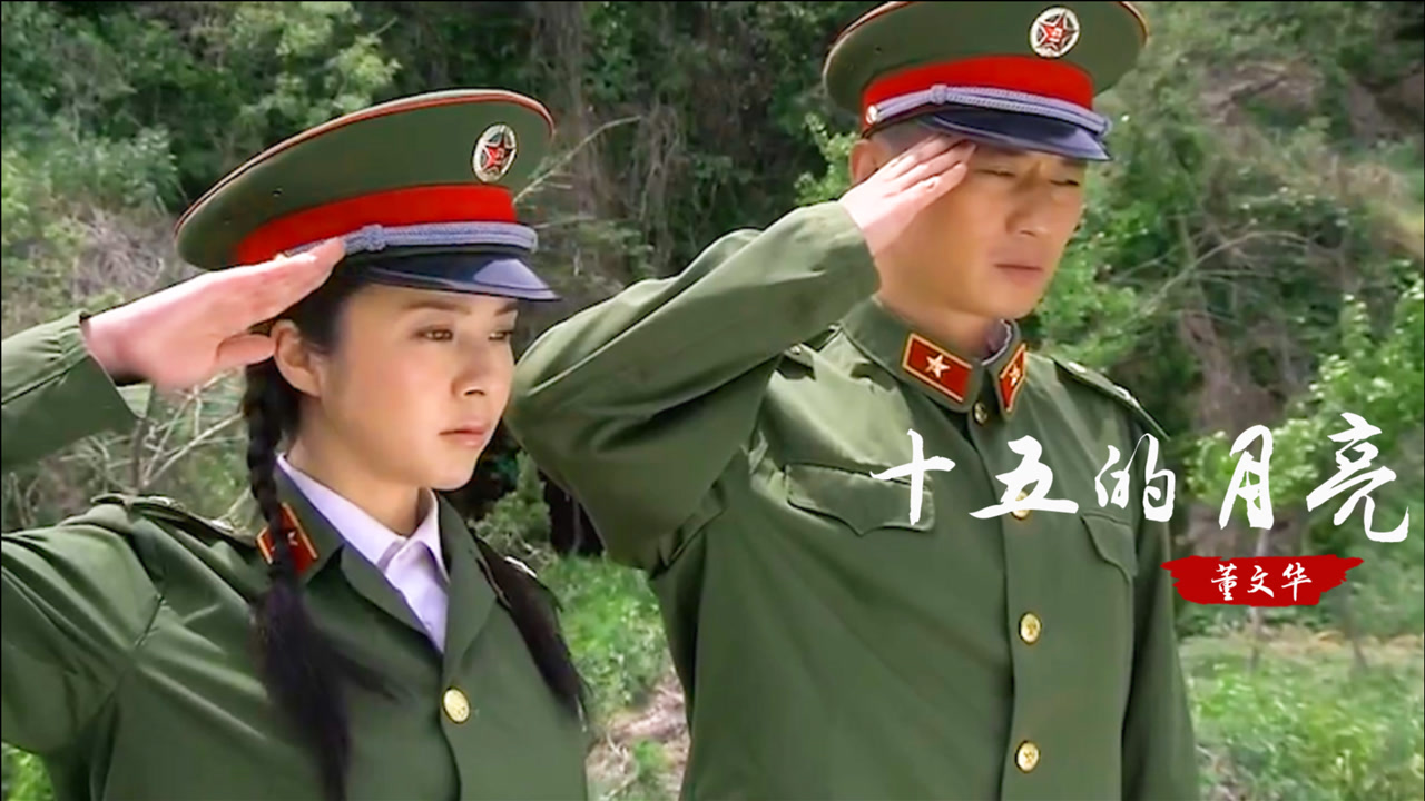 十五的月亮(董振厚演唱的歌曲)_搜狗百科