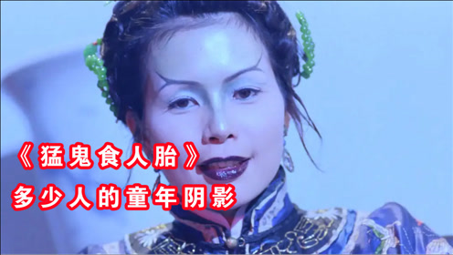 童年阴影《猛鬼食人胎》,连神仙都压不住的鬼胎