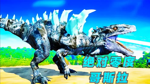 侏罗纪世界65:岛屿被入侵,饲养生物被吃光,绝对零度哥斯拉上线