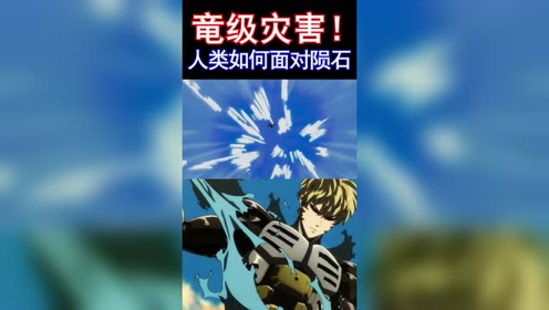 陨石即将摧毁城市,杰诺斯尽显英雄本色