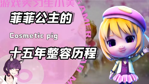 菲菲公主整容后竟化身纯欲天花板?曾经被骂丑如驴如今万人喊美女