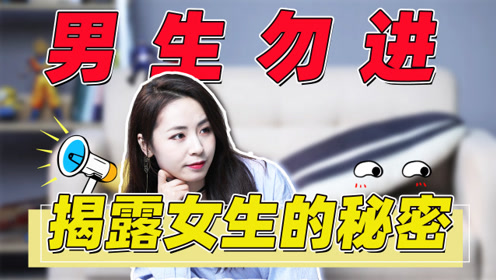 揭露女生的6个秘密,单身男生都不知道,知道的都脱单了