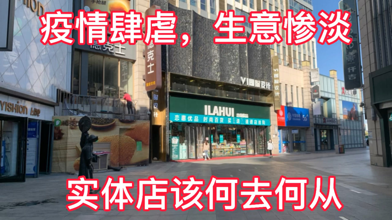 疫情反反复复,实体店生意惨淡,商户无奈硬扛,这种情况还要多久?