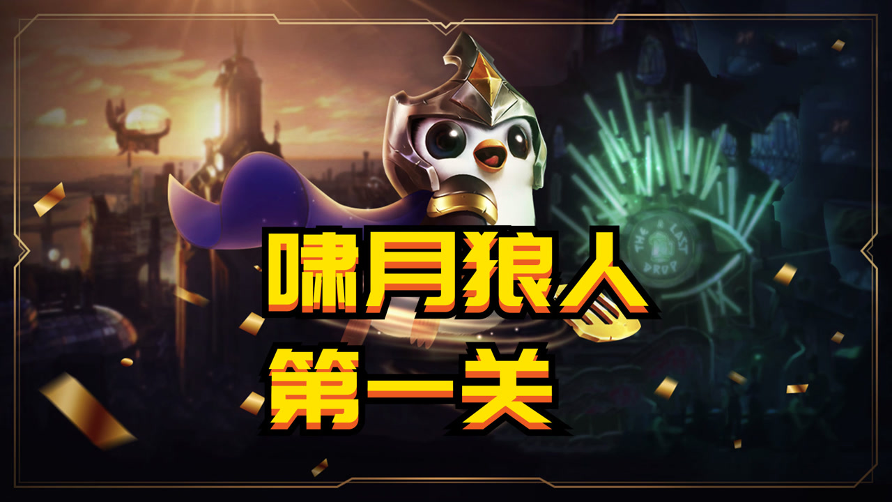 嚎月狼人第一关|金铲之战三级啸月狼人怎么打（新嚎月狼人三级通关攻略）