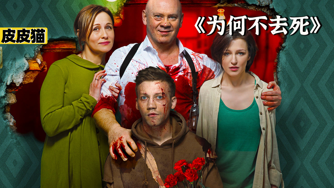 全程高能!反转再反转的战斗民族小电影《为何不去死》