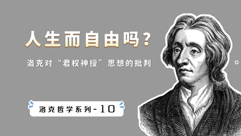 [图]人生而自由吗？看洛克如何用理性和逻辑，批判“君权神授”思想