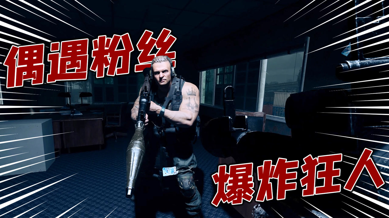 神经哥解说:cod战区匹配到粉丝玩家,一起做爆炸狂人双人组!