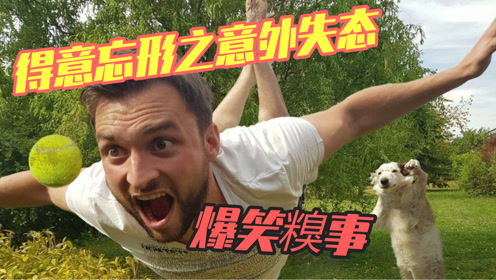 盘点耍帅不过三秒,得意容易忘形的搞笑瞬间.