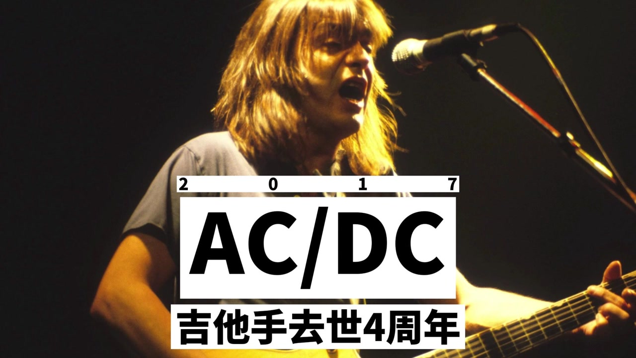 ac/dc吉他手去世4周年
