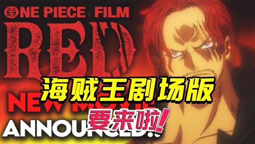 [图]海贼王最新剧场版【red 红】来啦！定档明年夏天