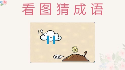 什么土不什么成语_不舍得字有什么成语(3)