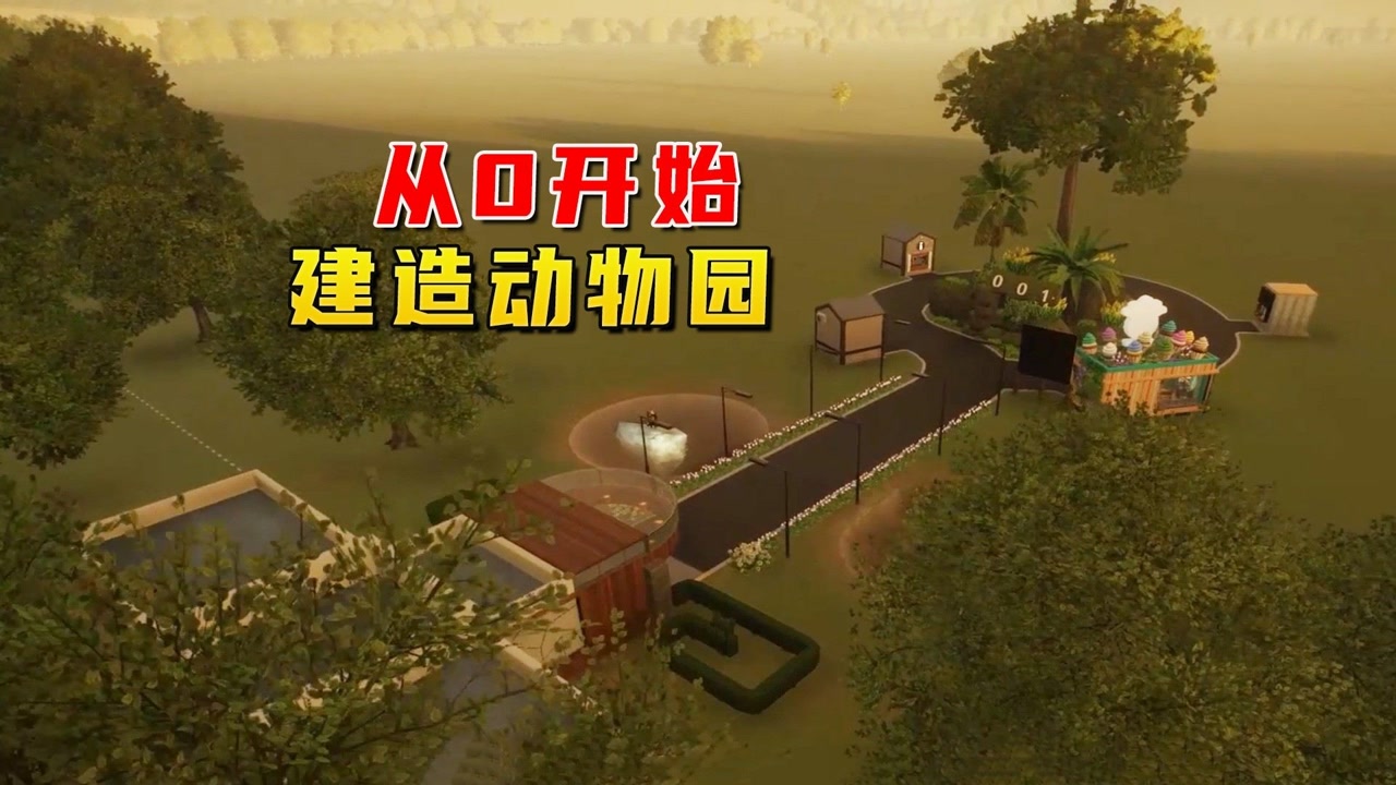 动物园之星1:买来一块地,卖家说是动物园,这也太简陋了吧