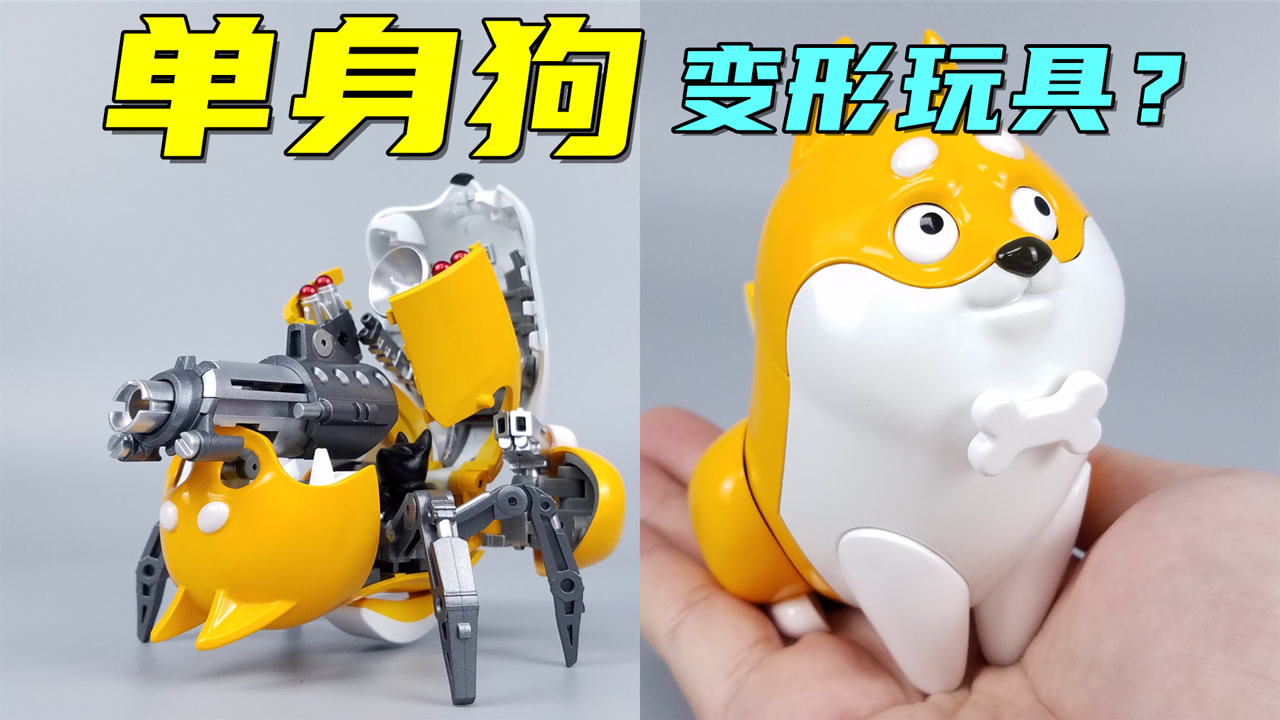 "单身狗"也能做成玩具?还是能变形的战斗机甲-刘哥模玩