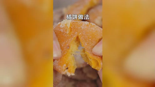 冬日暖心小零食橘饼,香甜可口有嚼劲,直接吃或泡水喝非常韵味