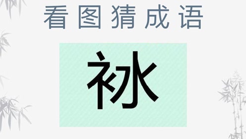 什么投意什么成语_成语故事简笔画(3)