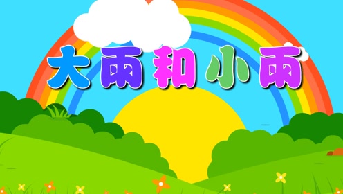 主题4册《线线总动员》大雨和小雨