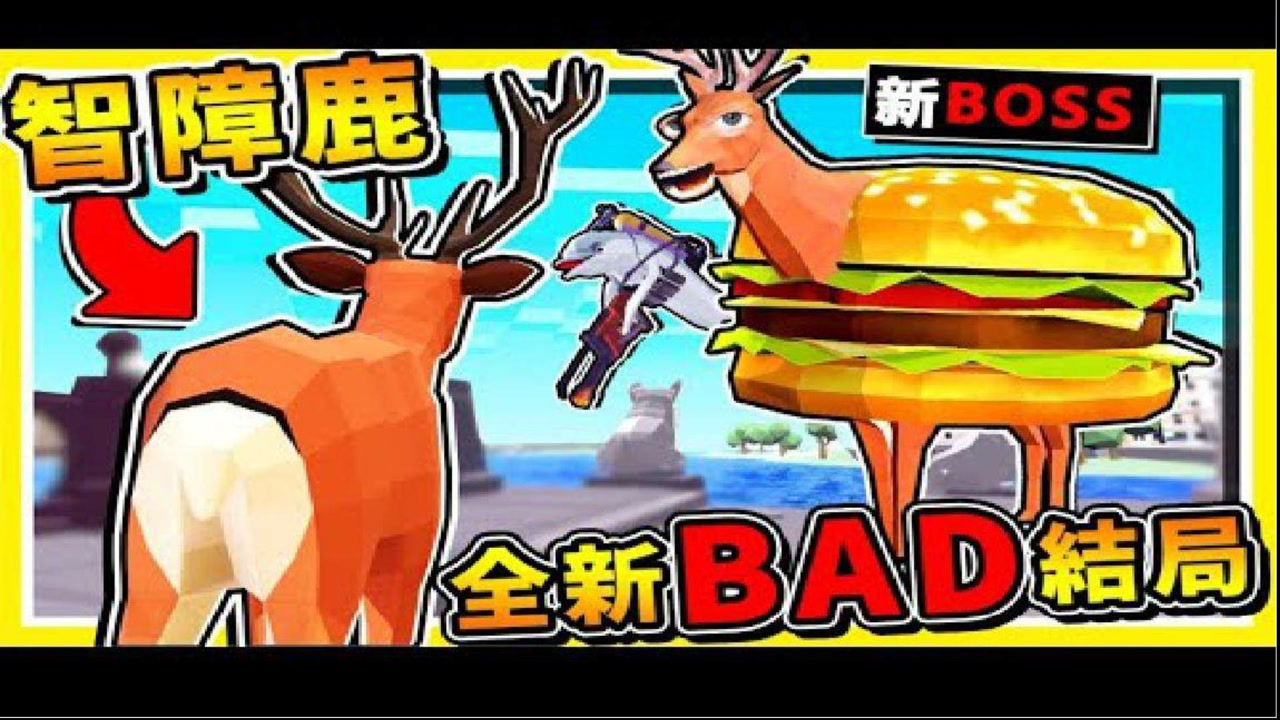 【智障游戏】疯狂鹿❤大进化【全新˙未来结局】 !! 同时出现【１２只鹿哥】最后居然【出现❤喷火海豚BOSS】!!