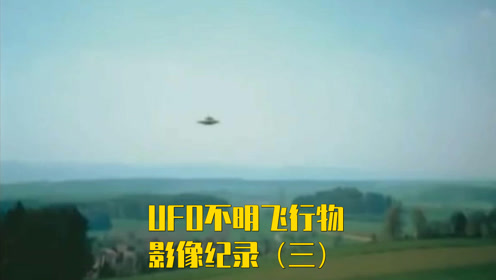 UFO不明飞行物影像纪录（三）的图片