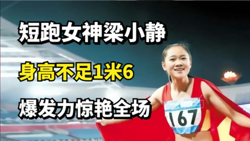 中国百米女神梁小静身高不足1米6爆发力惊人吓坏旁边黑人选手