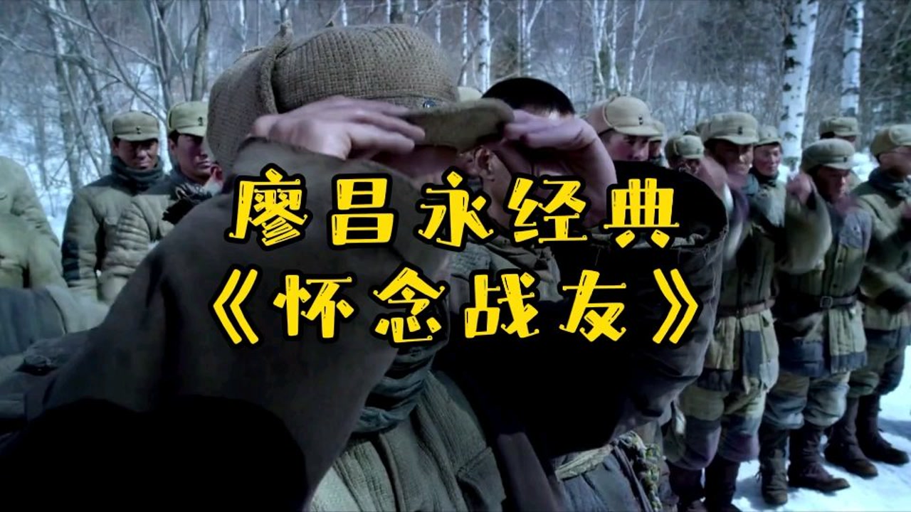 经典回顾:廖昌永《怀念战友》