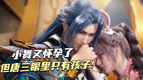 斗罗大陆:小舞又怀孕了,但是唐三眼里只有孩子,让她很是吃醋!
